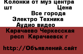 	 Колонки от муз центра 3шт Panasonic SB-PS81 › Цена ­ 2 000 - Все города Электро-Техника » Аудио-видео   . Карачаево-Черкесская респ.,Карачаевск г.